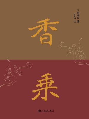 cover image of 香乘